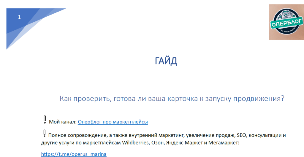 Гайд “Как проверить, готова ли карточка к запуску продвижения?”